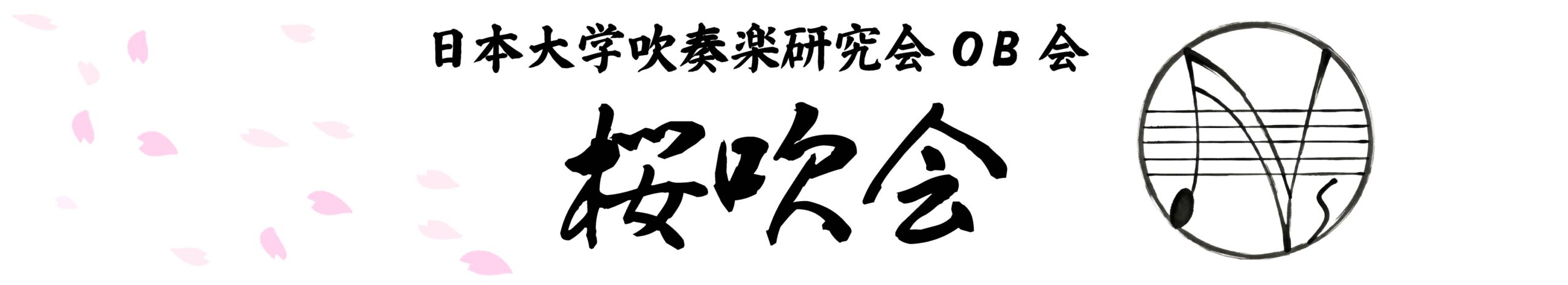 桜吹会